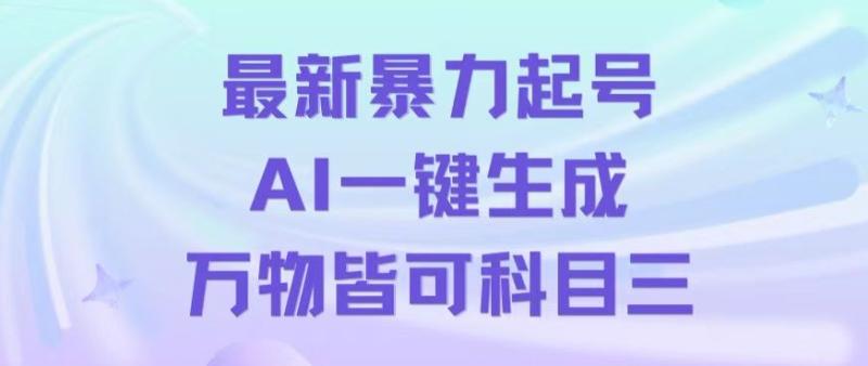 图片[1]-最新暴力起号方式，利用AI一键生成科目三跳舞视频，单条作品突破500万播放【揭秘】-蛙蛙资源网