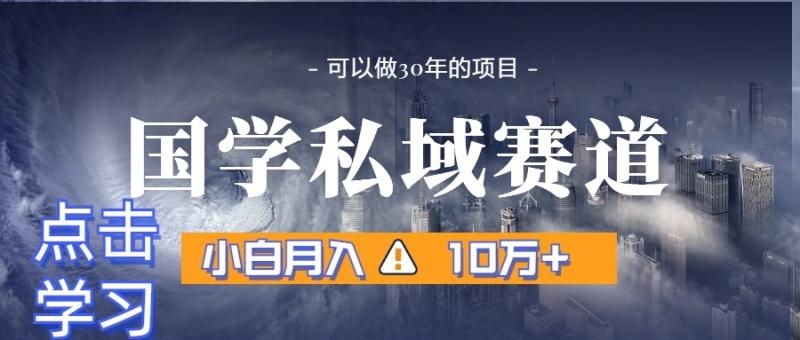 图片[1]-暴力国学私域赛道，小白月入10万+，引流+转化一整套流程-蛙蛙资源网