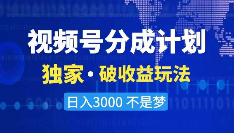 （8493期）2024最新破收益技术，原创玩法不违规不封号三天起号 日入3000+