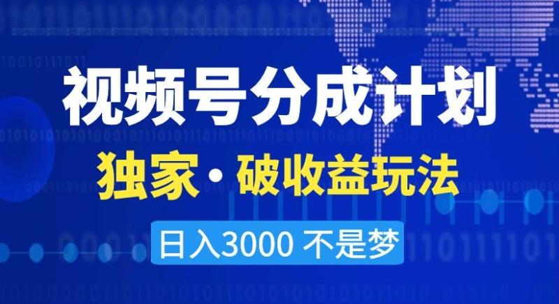 图片[1]-视频号分成计划，独家·破收益玩法，日入3000不是梦【揭秘】-蛙蛙资源网