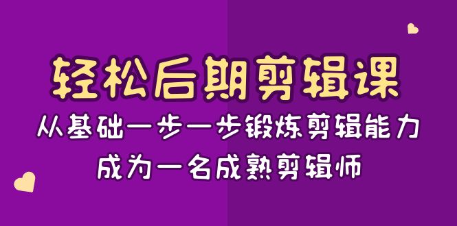 图片[1]-轻松后期剪辑课：从基础一步一步锻炼剪辑能力，成为一名成熟剪辑师（15节课）-蛙蛙资源网