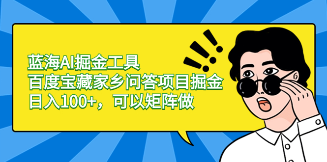 图片[1]-（8506期）蓝海AI掘金工具百度宝藏家乡问答项目掘金，日入100+，可以矩阵做-蛙蛙资源网