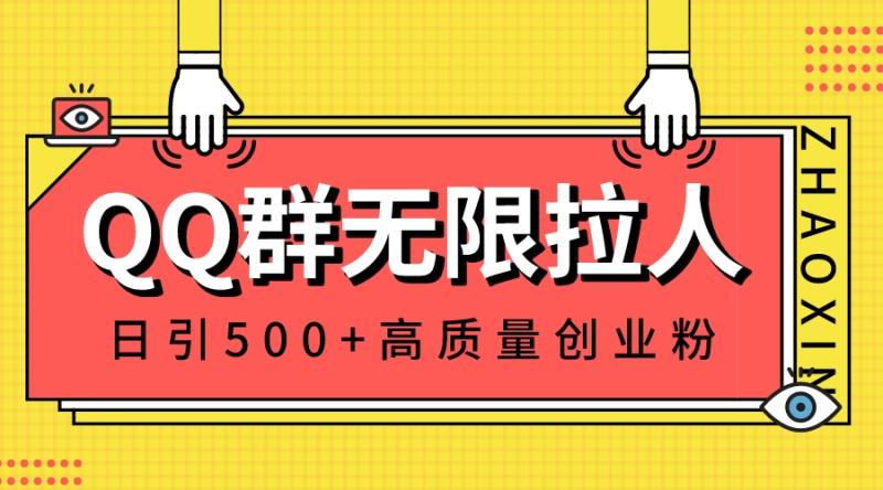 （8510期）QQ群无限拉人，日引500+创业粉，快速引流建立私域群