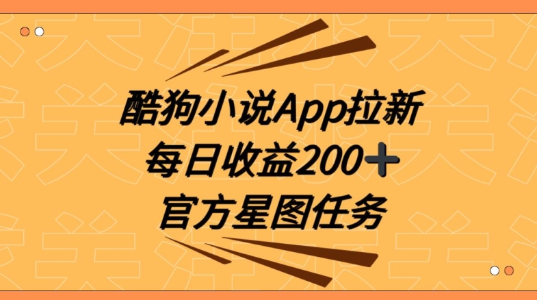 图片[1]-酷狗小说APP拉新，接抖音星图任务，保姆式教学每日收益200+【揭秘】-蛙蛙资源网