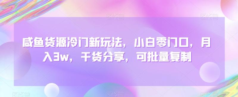 咸鱼货源冷门新玩法，小白零门口，月入3w，干货分享，可批量复制