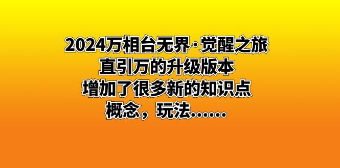 图片[1]-（8513期）2024万相台无界·觉醒之旅：直引万的升级版本，增加了很多新的知识点 概念，玩法……-蛙蛙资源网