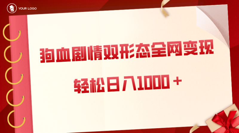 图片[1]-（8517期）狗血剧情多渠道变现，双形态全网布局，轻松日入1000＋，保姆级项目拆解-蛙蛙资源网