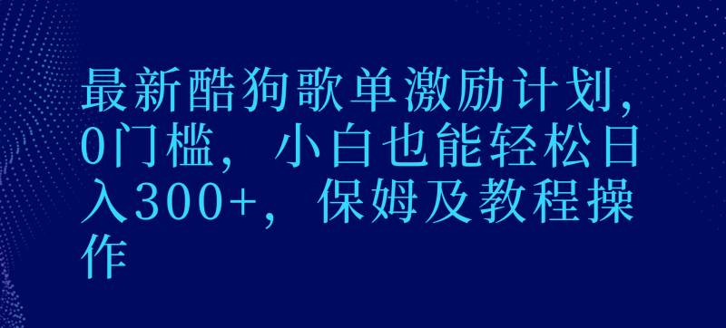 图片[1]-最新酷狗歌单激励计划，0门槛，小白也能轻松日入300+，保姆及教程操作-蛙蛙资源网