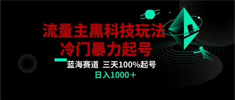 首发公众号流量主AI掘金黑科技玩法，冷门暴力三天100%打标签起号,日入1000+【揭秘】
