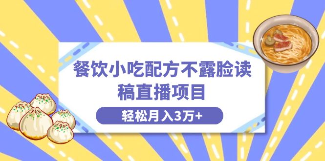 图片[1]-（8543期）餐饮小吃配方不露脸读稿直播项目，无需露脸，月入3万+附小吃配方资源-蛙蛙资源网