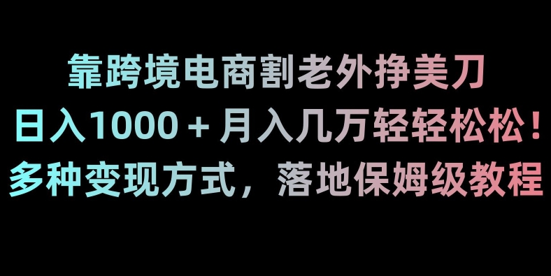 图片[1]-靠跨境电商割老外挣美刀，日入1000＋月入几万轻轻松松！多种变现方式，落地保姆级教程【揭秘】-蛙蛙资源网