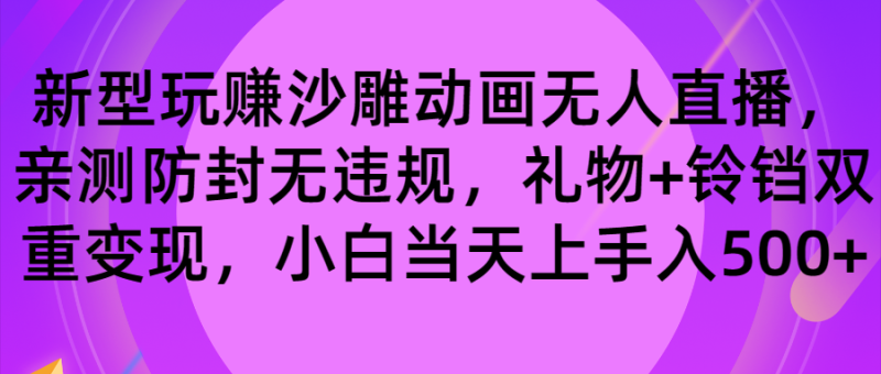 图片[1]-（8546期）玩赚沙雕动画无人直播，防封无违规，礼物+铃铛双重变现 小白也可日入500-蛙蛙资源网