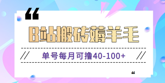 B站搬砖薅羊毛项目，零成本零门槛每天几分钟单号每月可撸40-100+，【亲测已到账】