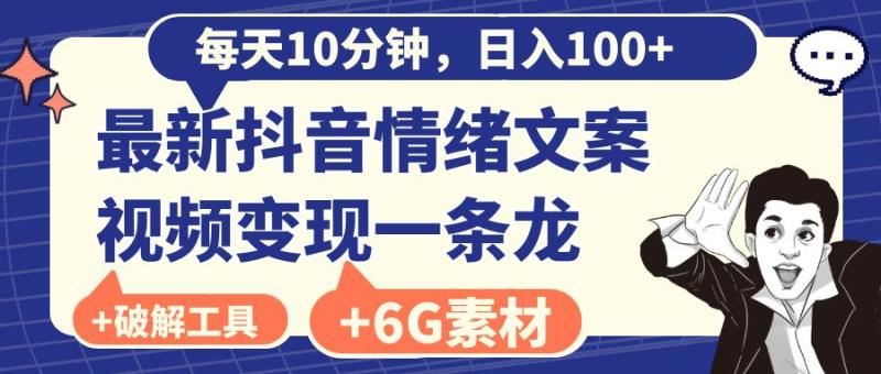 图片[1]-（8554期）每天10分钟，日入100+，最新抖音情绪文案视频变现一条龙（附6G素材及软件）-蛙蛙资源网