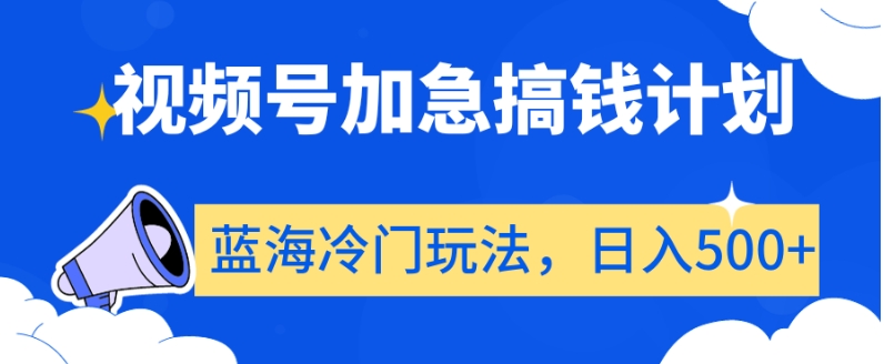 图片[1]-视频号加急搞钱计划，蓝海冷门玩法，日入500+【揭秘】-蛙蛙资源网