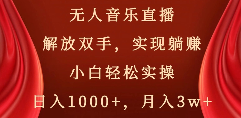 图片[1]-无人音乐直播，解放双手，实现躺赚，小白轻松实操，日入1000+，月入3w+【揭秘】-蛙蛙资源网