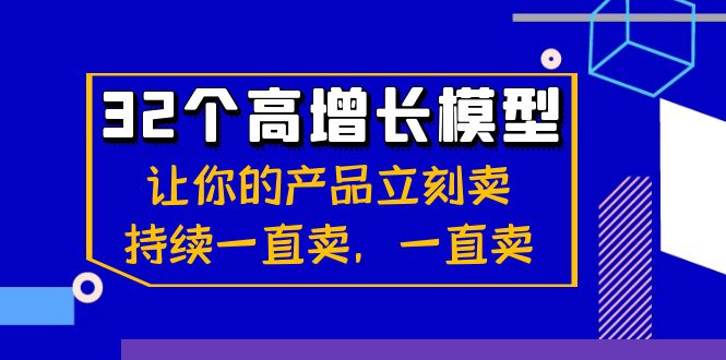 图片[1]-（8570期）32个-高增长模型：让你的产品立刻卖，持续一直卖，一直卖-蛙蛙资源网