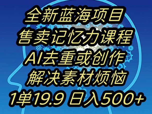 图片[1]-蓝海项目记忆力提升，AI去重，一单19.9日入500+【揭秘】-蛙蛙资源网