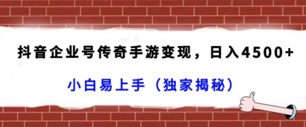 图片[1]-抖音企业号传奇手游变现，日入4500+，小白易上手（独家揭秘）-蛙蛙资源网