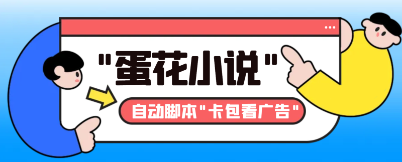 图片[1]-（8575期）最新斗音旗下蛋花小说广告掘金挂机项目，卡包看广告，单机一天20-30+【自动脚本+卡包方法】-蛙蛙资源网