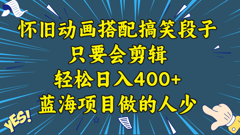 （8579期）视频号怀旧动画搭配搞笑段子，只要会剪辑轻松日入400+，教程+素材