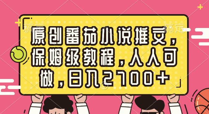 图片[1]-（8581期）原创番茄小说推文，保姆级教程，人人可做，日入2700+-蛙蛙资源网