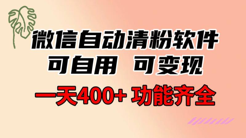 图片[1]-（8580期）功能齐全的微信自动清粉软件，可自用可变现，一天400+，0成本免费分享-蛙蛙资源网