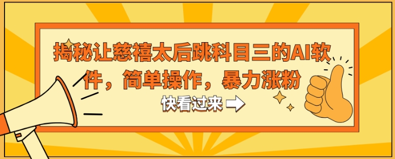 揭秘让慈禧太后跳科目三的AI软件，简单操作，暴力涨粉