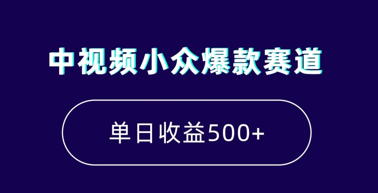 图片[1]-中视频小众爆款赛道，7天涨粉5万+，小白也能无脑操作，轻松月入上万【揭秘】-蛙蛙资源网