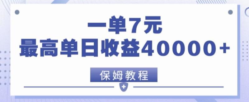 靠电影分享网盘拉新，一单7元，单日最高收益达40000＋