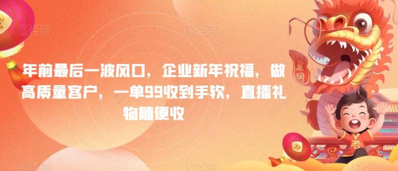 图片[1]-年前最后一波风口，企业新年祝福，做高质量客户，一单99收到手软，直播礼物随便收【揭秘】-蛙蛙资源网