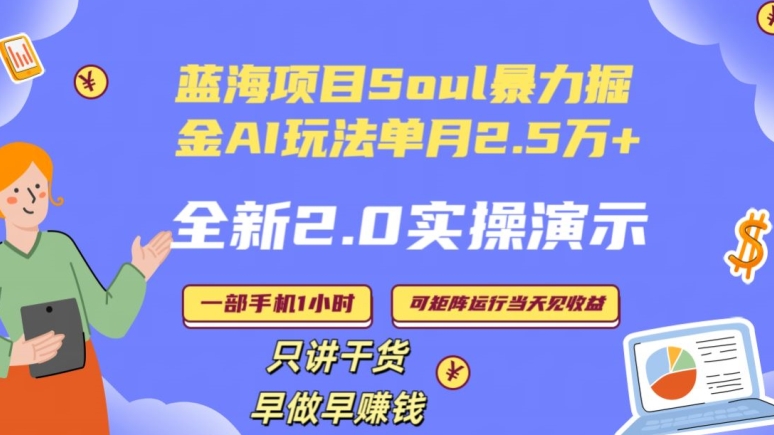 图片[1]-Soul怎么做到单月变现25000+全新2.0AI掘金玩法全程实操演示小白好上手【揭秘】-蛙蛙资源网