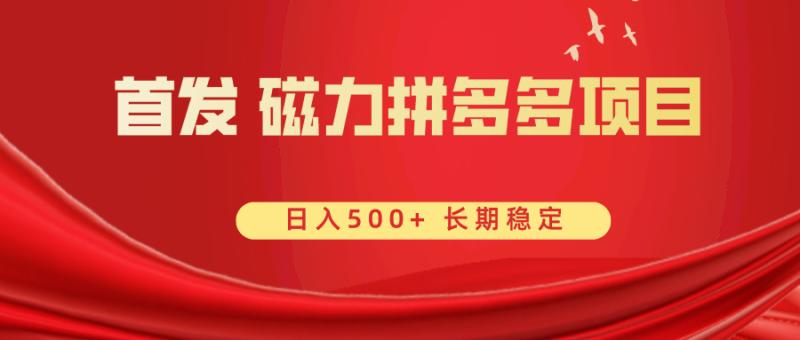 图片[1]-（8611期）首发 磁力拼多多自撸  日入500+-蛙蛙资源网