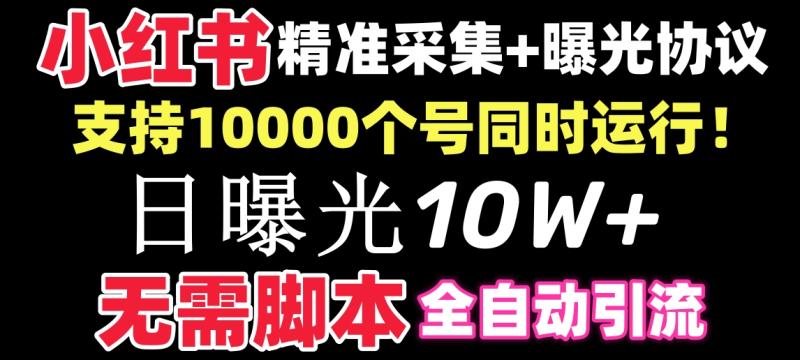 （8612期）【价值10万！】小红书全自动采集+引流协议一体版！无需手机，支持10000个号同时运行