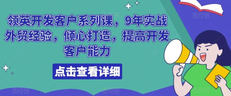 图片[1]-领英开发客户系列课，9年实战外贸经验，倾心打造，提高开发客户能力-蛙蛙资源网