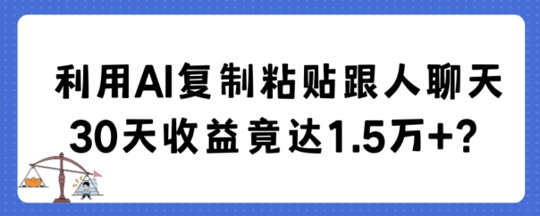 图片[1]-利用AI复制粘贴跟人聊天30天收益竟达1.5万+【揭秘】-蛙蛙资源网