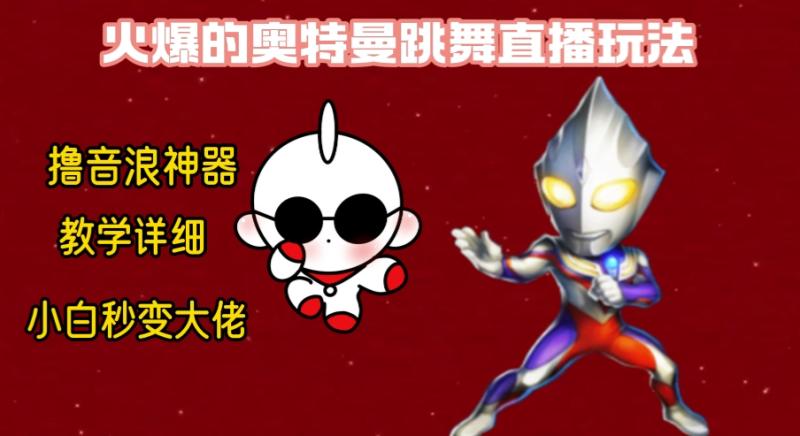 （8613期）最新奥特曼无人直播整蛊玩法，保姆级教学撸音浪神器