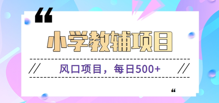 寒假即将到来，小学教辅资料风口项目，零成本每日500+【视频+资料】