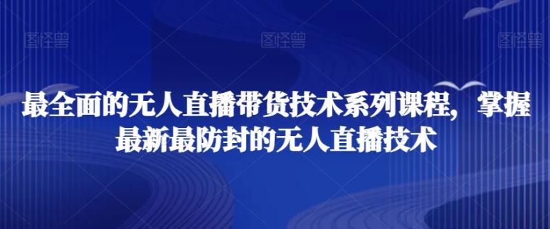 图片[1]-最全面的无人直播‮货带‬技术系‮课列‬程，掌握最新最防封的无人直播技术-蛙蛙资源网