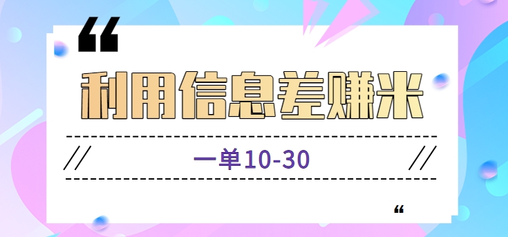 利用信息差赚米项目，零成本零门槛新手小白也能轻松玩赚，一单10-30【视频教程】9178 作者:福缘资源库 帖子ID:105741 