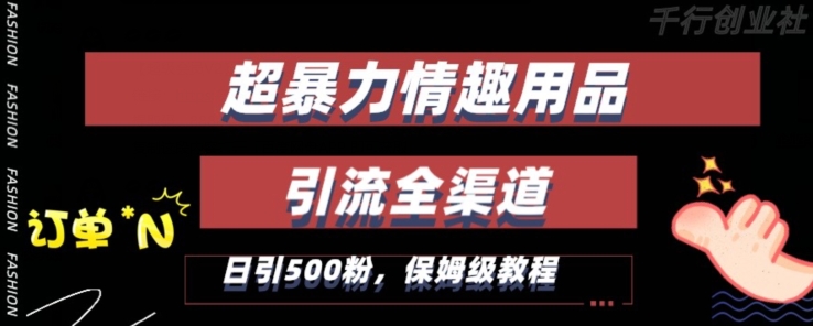 图片[1]-最新情趣项目引流全渠道，自带高流量，保姆级教程，轻松破百单，日引500+粉-蛙蛙资源网