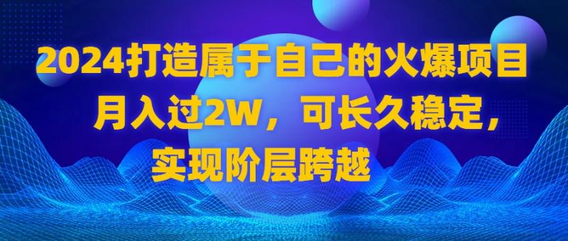 图片[1]-（8645期）2024 打造属于自己的火爆项目，月入过2W，可长久稳定，实现阶层跨越-蛙蛙资源网