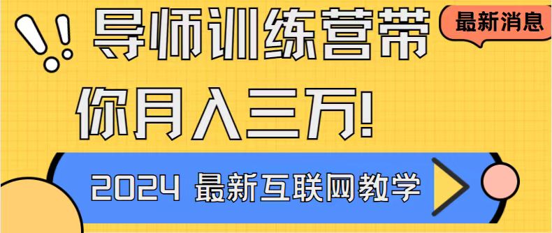（8653期）导师训练营互联网最牛逼的项目没有之一，新手小白必学，月入2万+轻轻松松