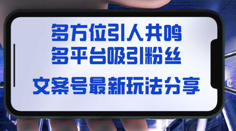 图片[1]-（8666期）文案号最新玩法分享，视觉＋听觉＋感觉，多方位引人共鸣，多平台疯狂吸粉-蛙蛙资源网