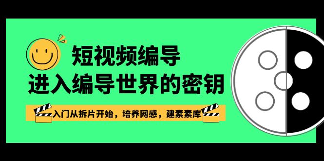 图片[1]-（8670期）短视频-编导进入编导世界的密钥，入门从拆片开始，培养网感，建素素库-蛙蛙资源网