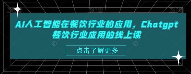 图片[1]-AI人工智能在餐饮行业的应用，Chatgpt餐饮行业应用的线上课-蛙蛙资源网