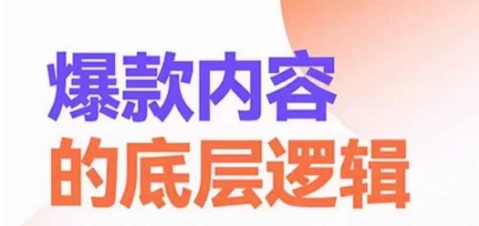 图片[1]-爆款内容的底层逻辑，​揽获精准客户，高粘性、高复购、高成交-蛙蛙资源网