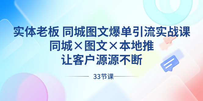 图片[1]-（8684期）实体老板 同城图文爆单引流实战课，同城×图文×本地推，让客户源源不断-蛙蛙资源网