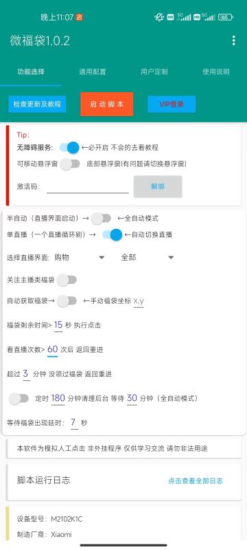（8688期）外面收费1288视频号直播间全自动抢福袋脚本，防风控单机一天10+【智能脚本+使用教程】