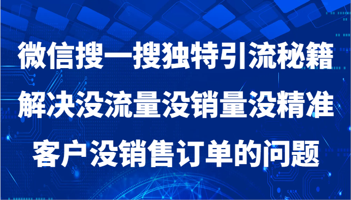 图片[1]-微信搜一搜暴力引流，解决没流量没销量没精准客户没销售订单的问题-蛙蛙资源网